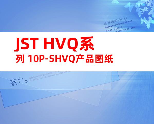 JST HVQ系列 10P-SHVQ产品图纸